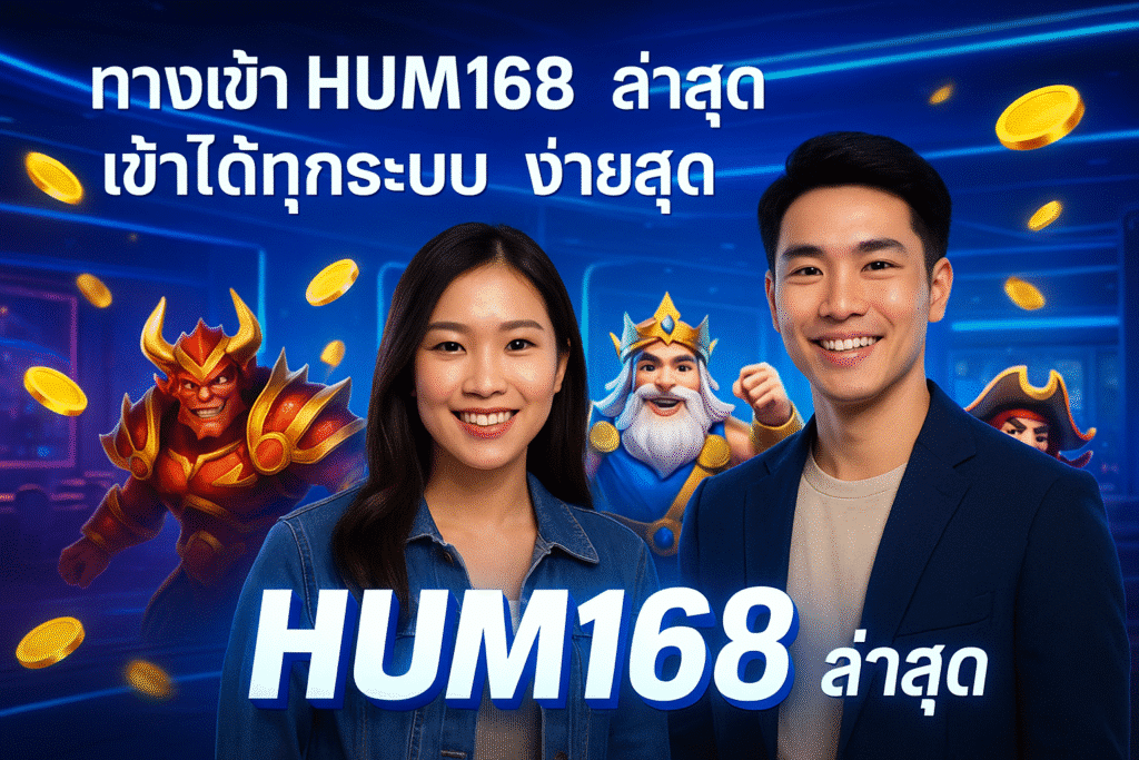 ทางเข้า HUM168 ล่าสุด เข้าได้ทุกระบบ ง่ายสุด