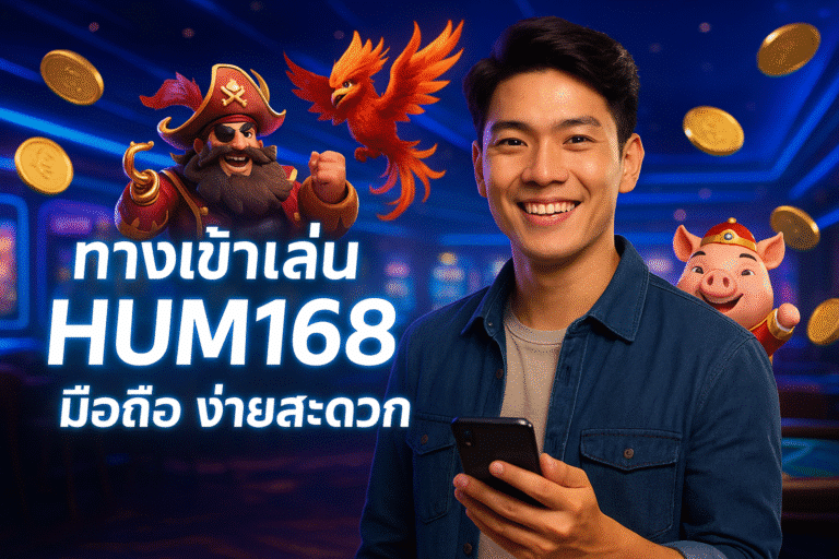 ทางเข้าเล่น HUM168 มือถือ ง่ายสะดวก