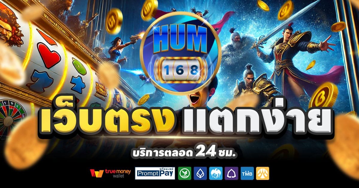 HUM168 เว็บคาสิโนออนไลน์ สล็อตแตกง่าย บาคาร่า ครบวงจร