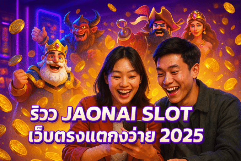 รีวิว JAONAI SLOT เว็บตรงแตกง่าย 2025