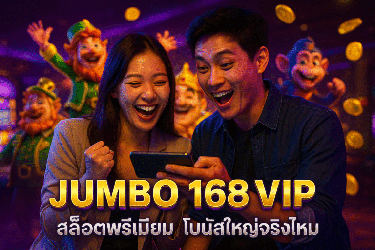 JUMBO 168 VIP สล็อตพรีเมียม โบนัสใหญ่จริงไหม
