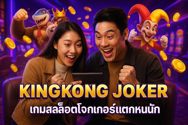KINGKONG JOKER เกมสล็อตโจ๊กเกอร์แตกหนัก